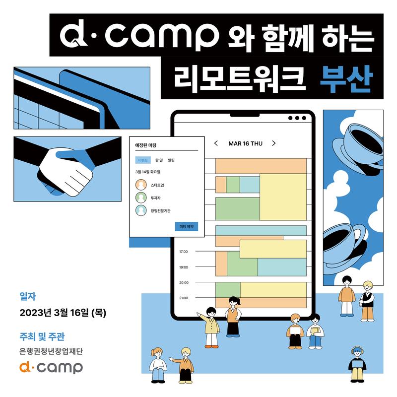 [3월/부산] d·camp와 부산에서 함께 일할 스타트업 모이소! 포스터