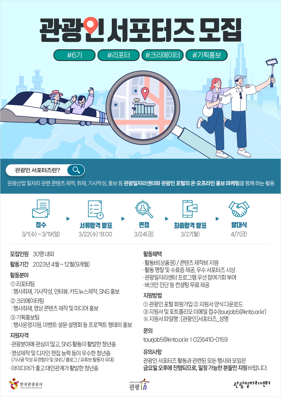 한국관광공사 관광인 서포터즈 6기 모집 포스터