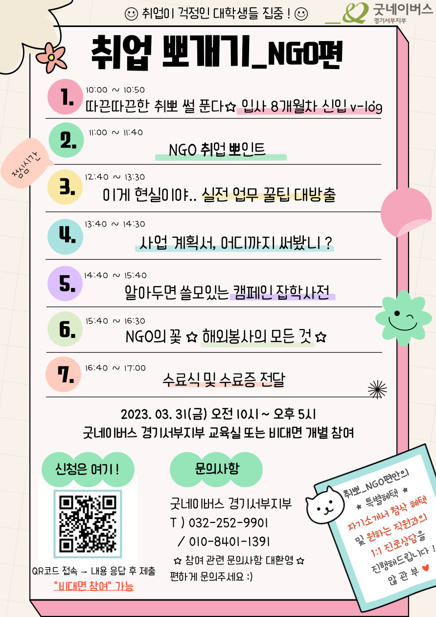 취업뽀개기_NGO편(feat. 굿네이버스 경기서부지부) 포스터