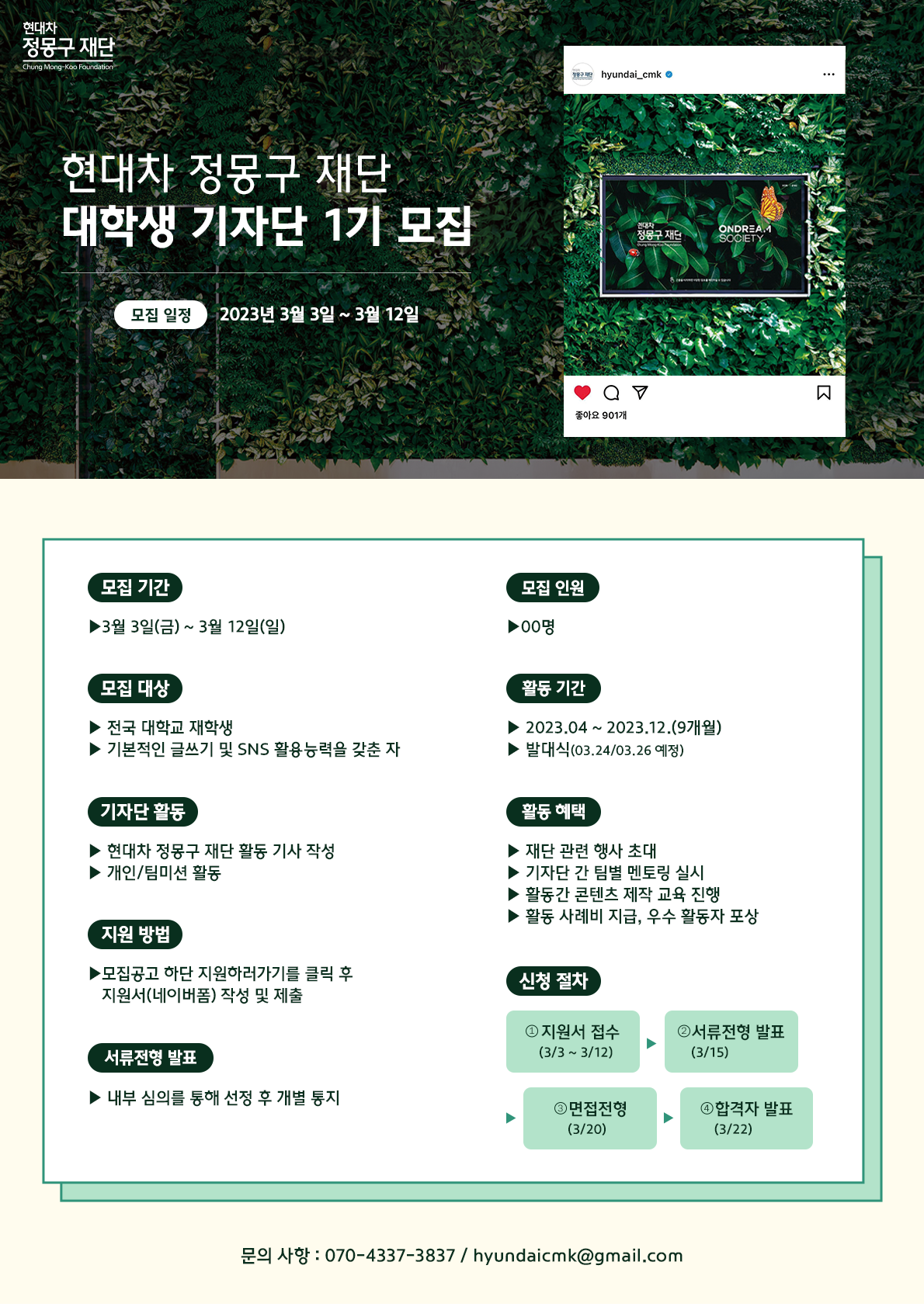 현대차정몽구재단 기자단 1기 모집 포스터