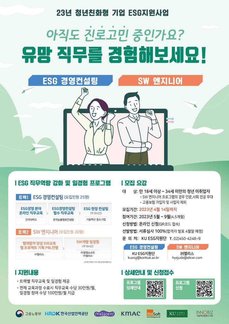 분야별(ESG경영, SW엔지니어) 전문교육 및 일경험 참여자 모집(청년친화형 기업 ESG지원사업) 포스터