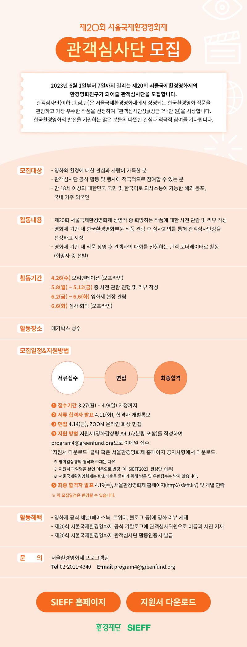 [모집] 제20회 서울국제환경영화제 관객심사단 모집 (~4/9) 포스터