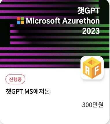 [챗GPT 러닝데이 & MS 애저톤] - 총 상금 300만원 포스터