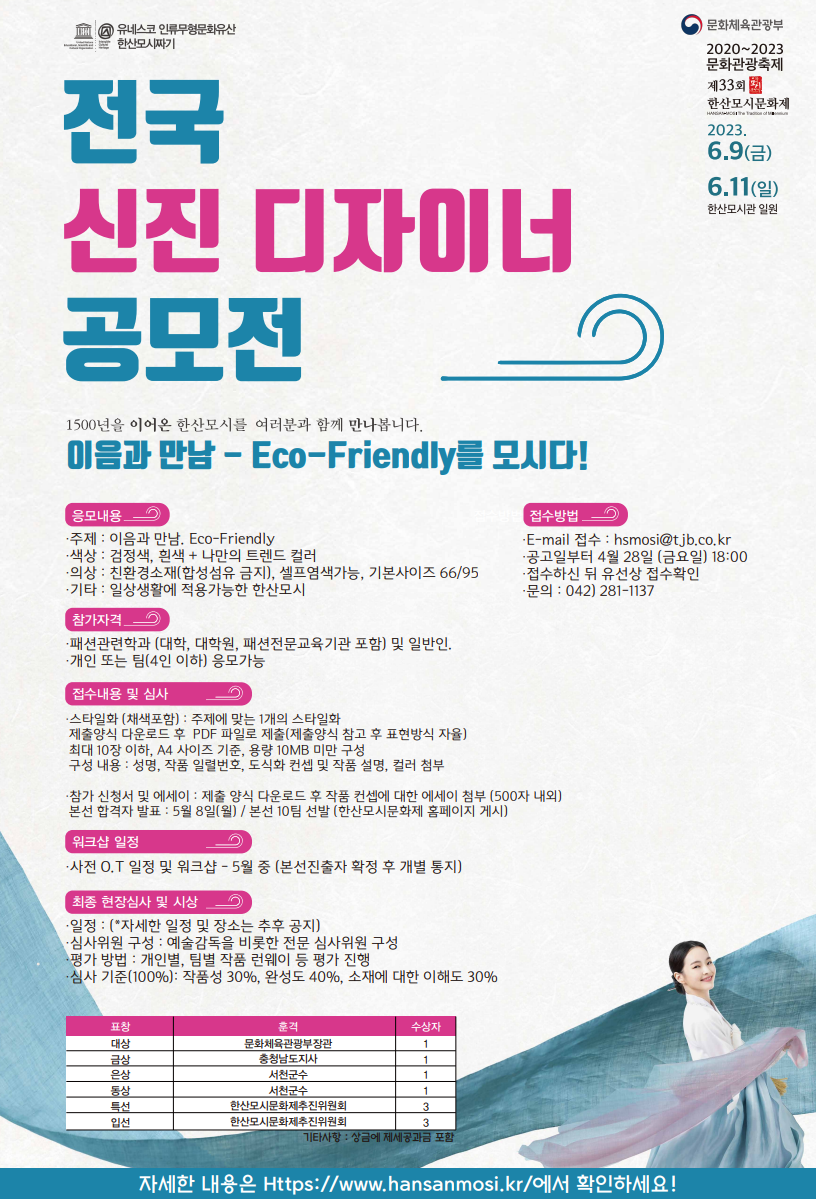 2023 한산모시 전국 신진디자이너 공모전 포스터