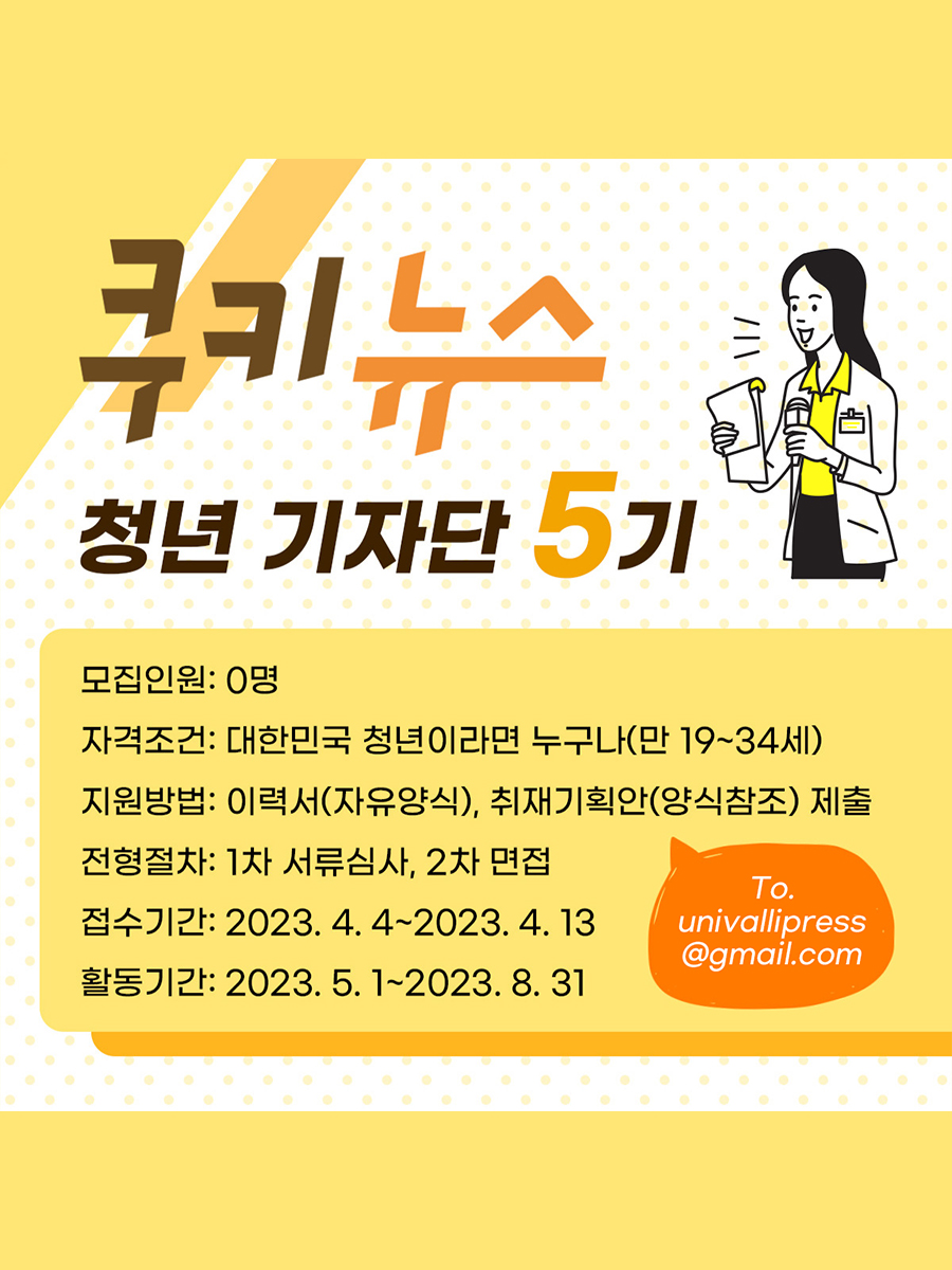 쿠키뉴스 청년기자단 5기 모집 포스터