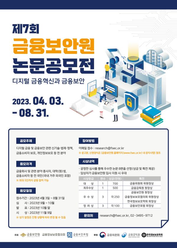 제7회 금융보안원 논문공모전 포스터