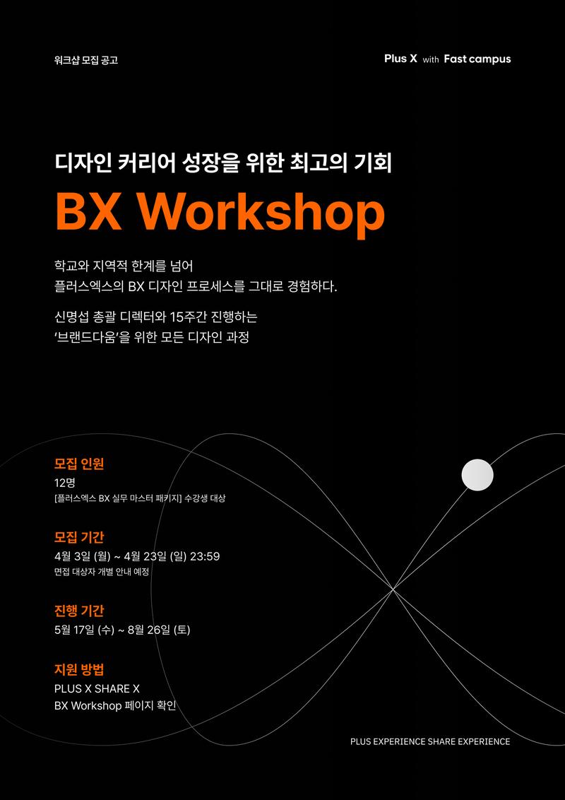 플러스엑스 쉐어엑스 BX Workshop 참가 모집 포스터