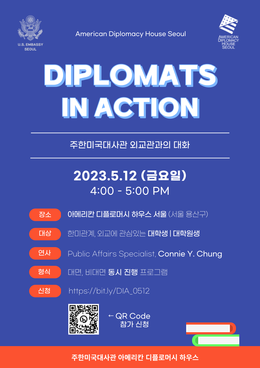 주한미국대사관 미국 외교관과의 대화 포스터