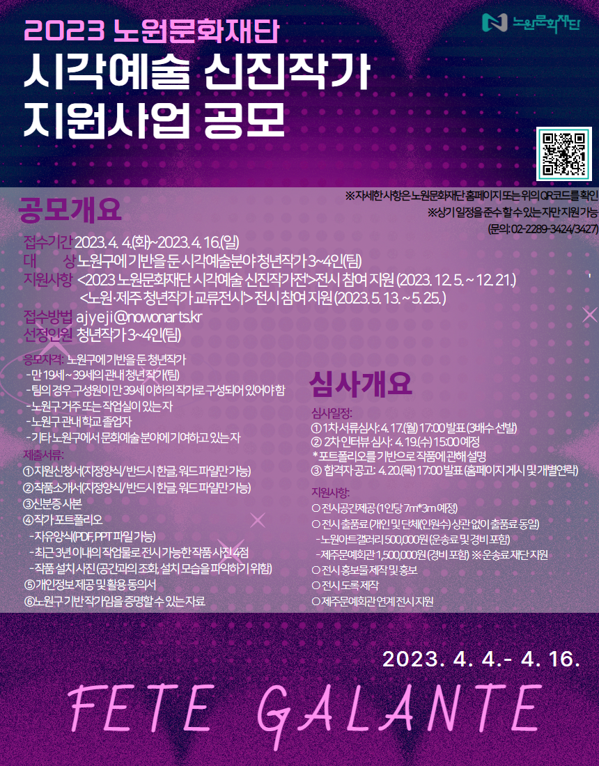 2023 노원문화재단 시각예술 신진작가 지원사업 공모 포스터