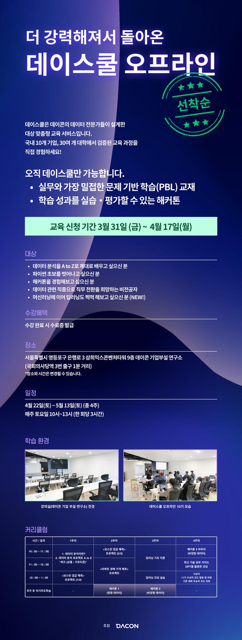 [DACON] 더 강력해져서 돌아온 데이스쿨 오프라인 절찬 모집 중!!! 포스터