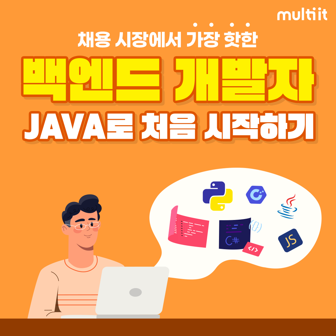 백엔드 개발자 취업캠프(Java)