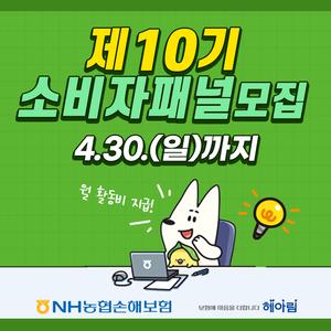 NH농협손해보험 제10기 소비자패널 모집