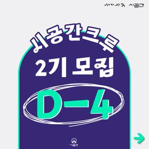 마케팅 서포터즈 시공간크루 2기 모집