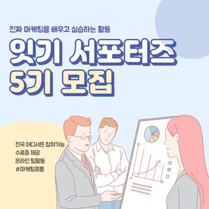 잇기 서포터즈 5기 모집 < 실무/실습위주의 진짜 마케팅 >