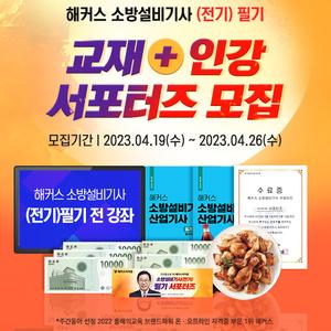 ★ 해커스 소방설비기사 (전기) 필기 서포터즈 모집