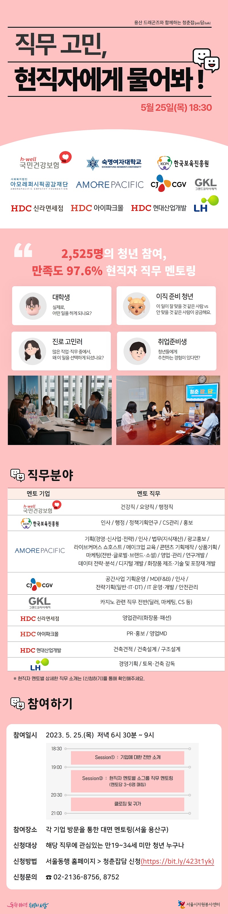 [서울시자원봉사센터] 1일 현직자 직무 멘토링, 청춘잡(job)담(talk) 참여자 모집 포스터