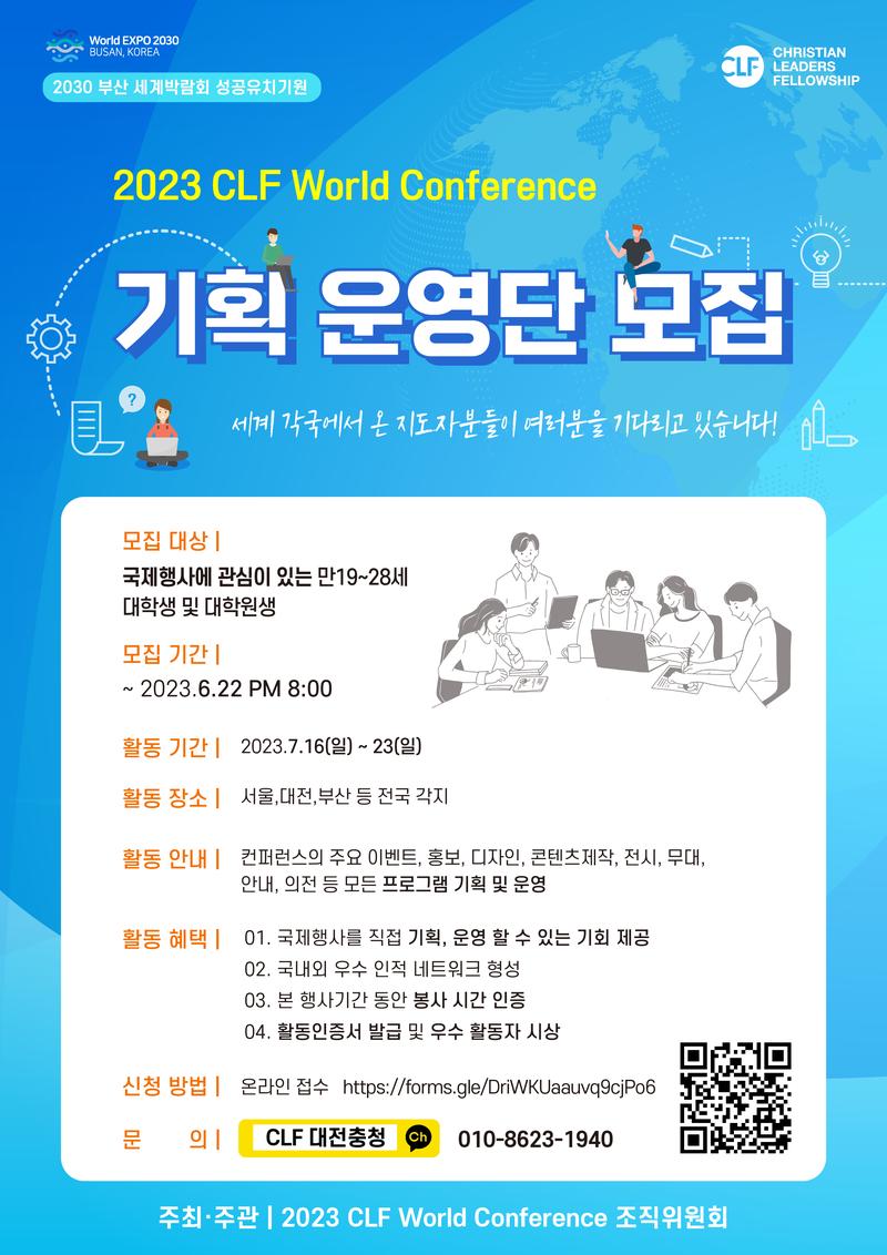 2023 CLF World Conference 기획운영단 모집 포스터
