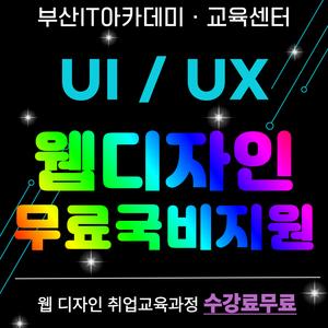 [부산/경남] 웹디자인 프론트엔드 무료 국비지원 교육 취업연계 과정