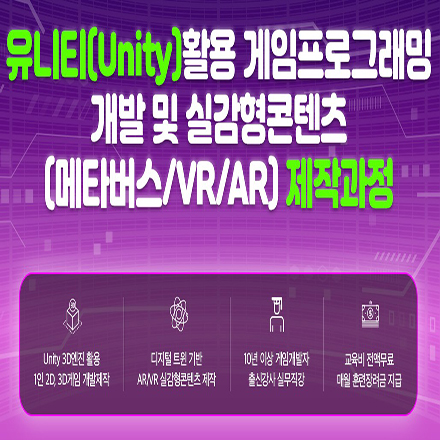유니티(Unity) 활용 게임프로그래밍 개발 및 실감형콘텐츠(메타버스 or VR or AR) 제작과정 포스터