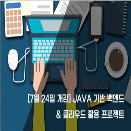 [서울관내 취업률 전체 1위]  자바(JAVA) 웹 or 클라우드 활용 백엔드 프로젝트 과정 포스터