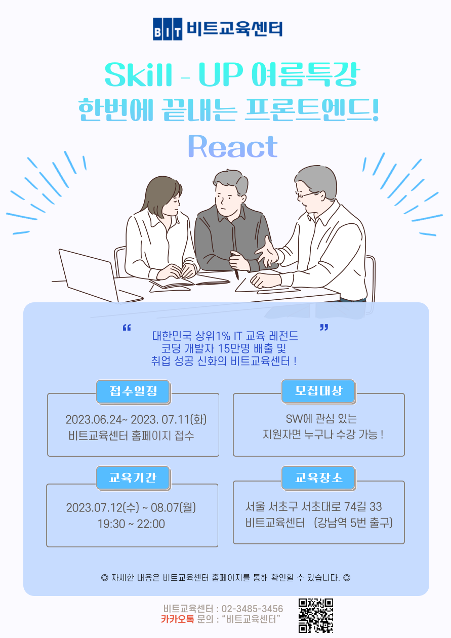 [비트교육센터] 한번에 끝내는 프론트엔드! - React 포스터