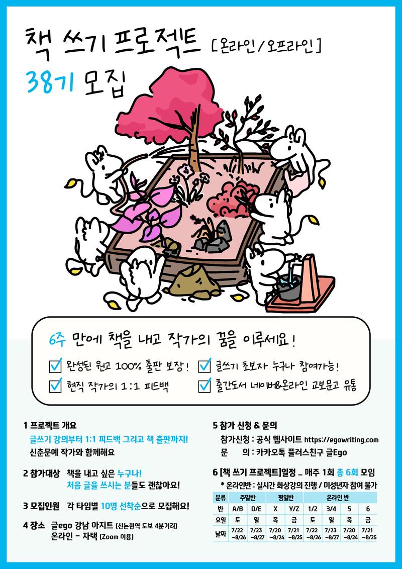 6주 만에 책 쓰기 프로젝트 [온라인/오프라인] 38기 모집 포스터