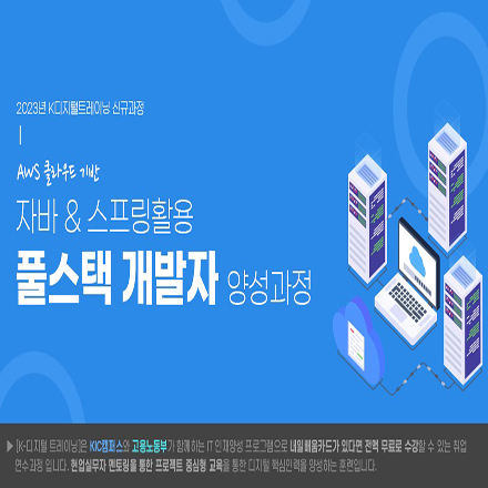 [AWS클라우드 기반] 자바 or 스프링활용 풀스택 개발자 양성과정 포스터