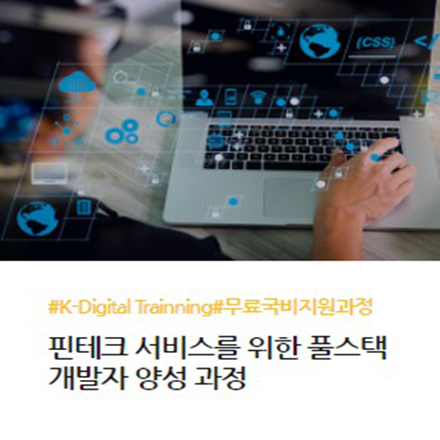 [핀테크 / 풀스택개발자] 핀테크 서비스를 위한 풀스택 개발자 양성과정 포스터