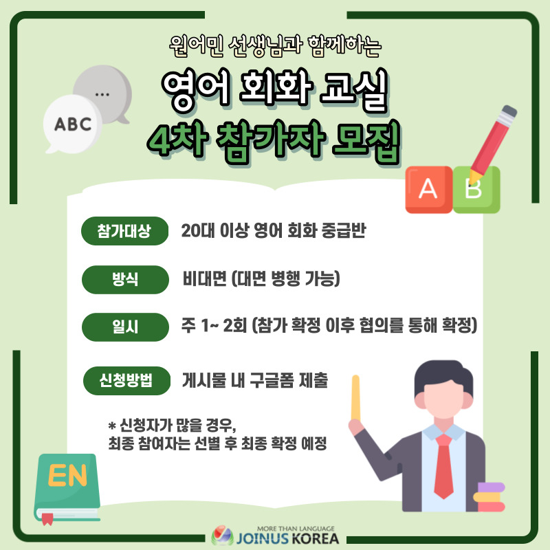 [강좌] <4차 원어민 회화교실> 👩‍🏫 원어민 강사가 알려주는 효과적인 영어 대화의 시작! 조인어스코리아와 함께 해요! 포스터