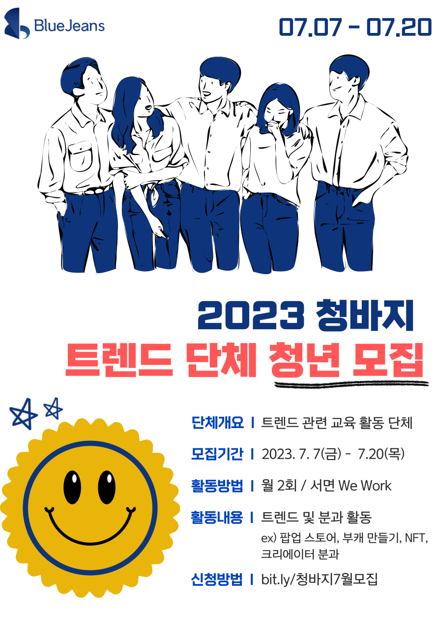 부산 트렌드 활동 단체 청바지 청년 모집! 포스터