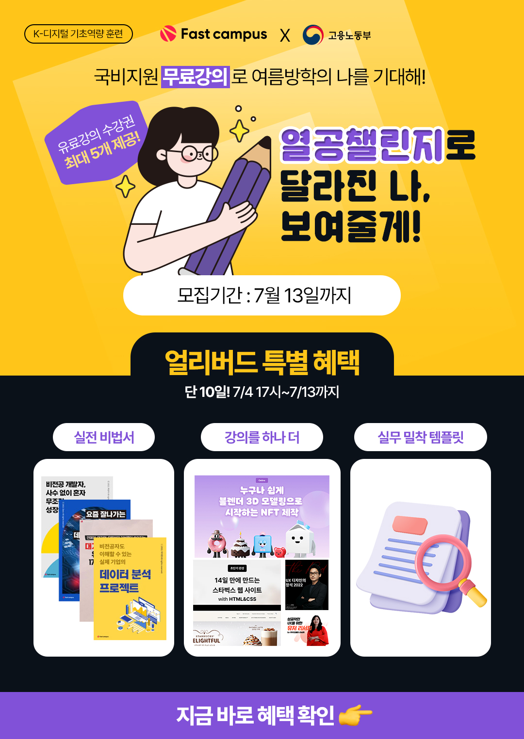 [얼리버드 마감] 패스트캠퍼스 국비지원 온라인 강의 수강생 모집 포스터