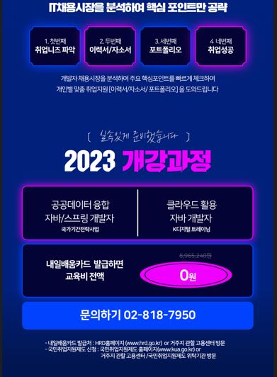 [7/31개강] 고용노동부 인증 베스트직업훈련기관/ 우수훈련기관 웹개발자 양성과정 선착순 모집 포스터