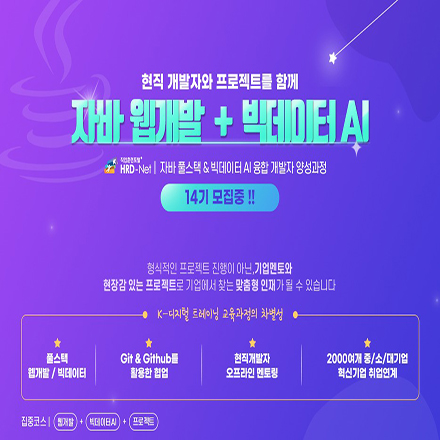 [풀스텍 + 빅데이터 국비지원] 현직 개발자와 함께하는 JAVA기반 풀스텍 웹 개발 & 빅데이터 포스터