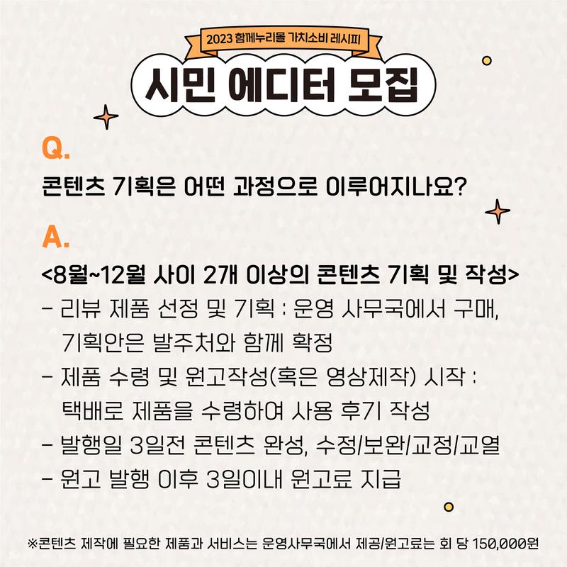 서울시 사회적 경제 쇼핑몰 함께누리몰에서 시민에디터를 모집합니다. 포스터