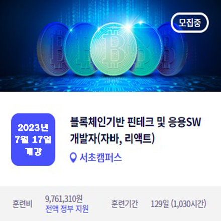 블록체인 기반 핀테크 및 응용SW 개발자(자바, 리액트) 양성과정 포스터