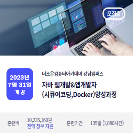 자바 웹 개발 or 앱 개발자 (시큐어코딩, Docker) 양성과정 포스터