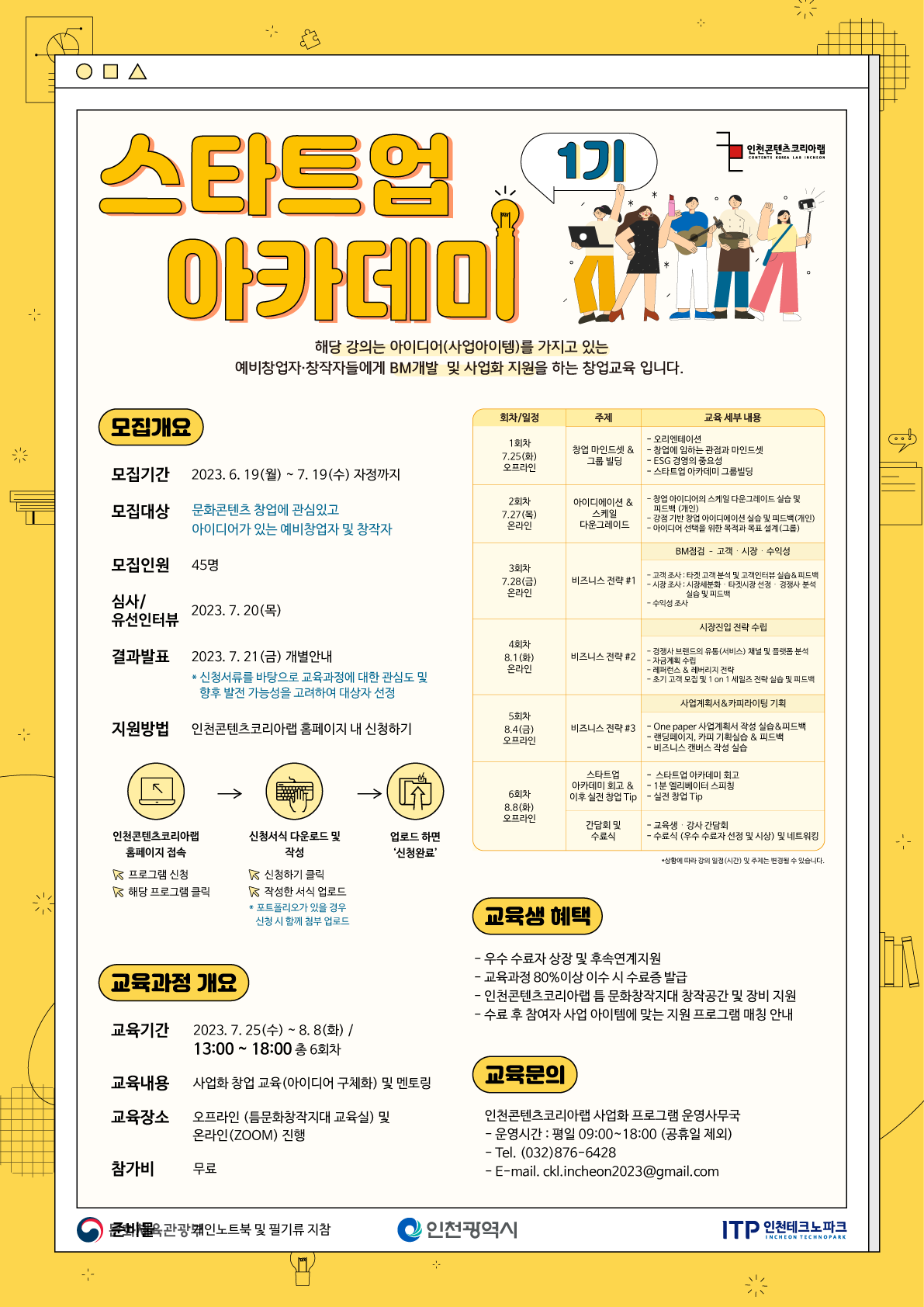 [인천콘텐츠코리아랩] 2023 스타트업 아카데미 1기 연장공고 (~7/19) 포스터