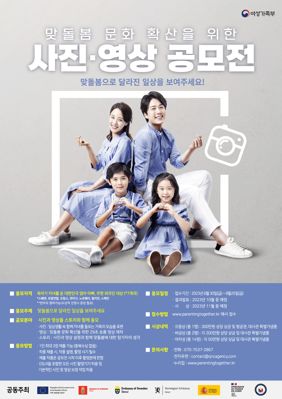 2023 맞돌봄 문화 확산을 위한 사진·영상 공모전 포스터