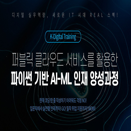 [인공지능 / 클라우드 국비지원] 퍼블릭 클라우드 서비스를 활용한 파이썬 기반 AI-ML 인재 양성 과정 포스터