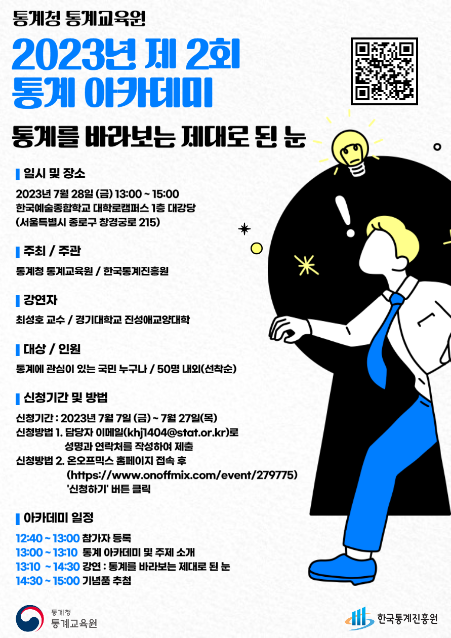 [통계청 통계교육원] 2023년 제 2회 통계 아카데미 개최 포스터