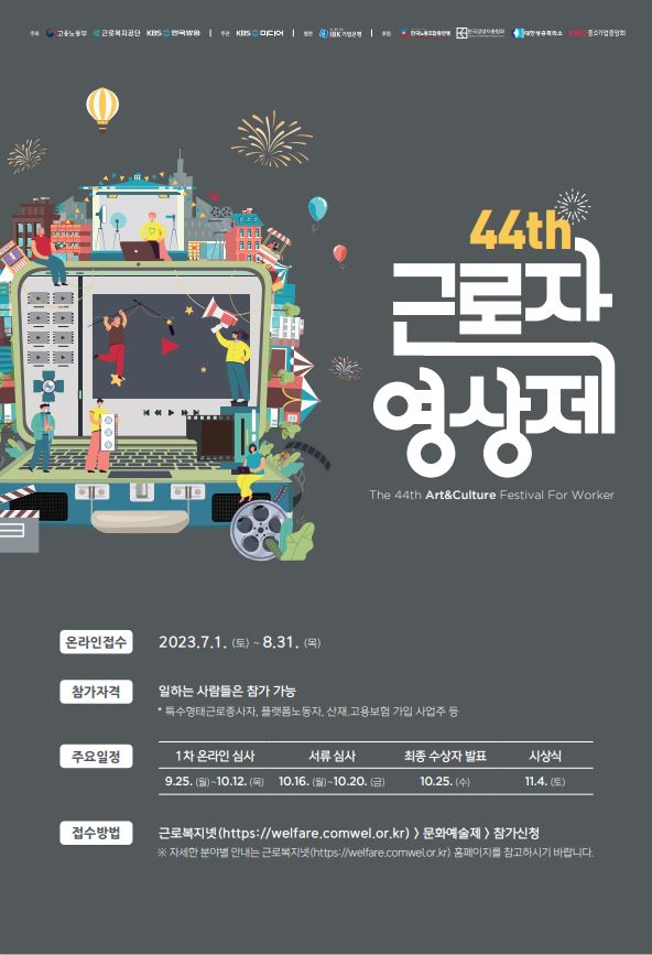 제44회 근로자영상제 포스터
