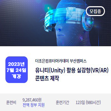 유니티(Unity) 활용 실감형(VR or AR)콘텐츠 제작 과정 포스터