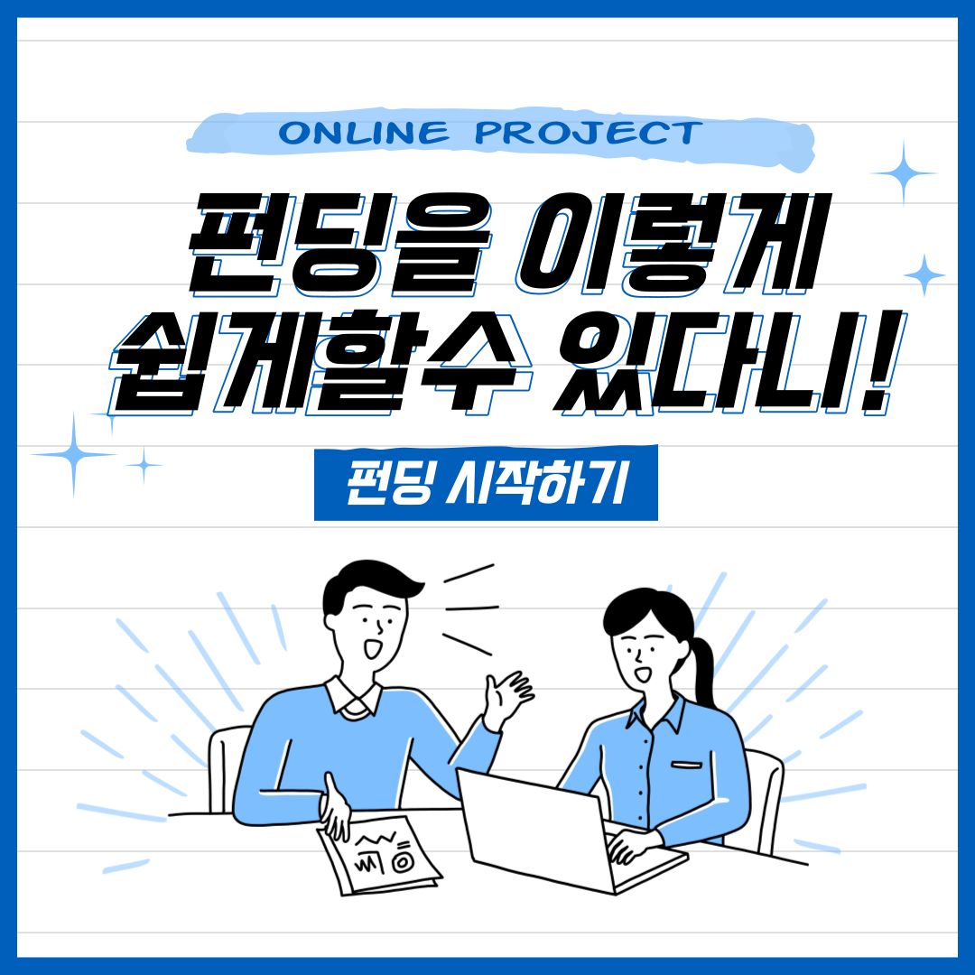 여름방학 펀딩으로 용돈벌기 프로젝트!! 포스터