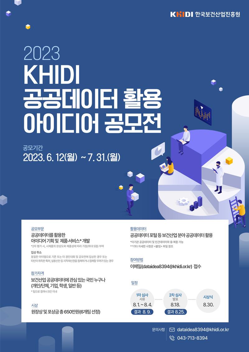 2023년 KHIDI 공공데이터 활용 아이디어 공모전 포스터