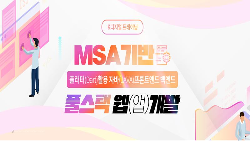 MSA기반 플러터(Dart)활용 자바(JAVA)프론트엔드 백엔드 풀스택 웹(앱)개발 포스터