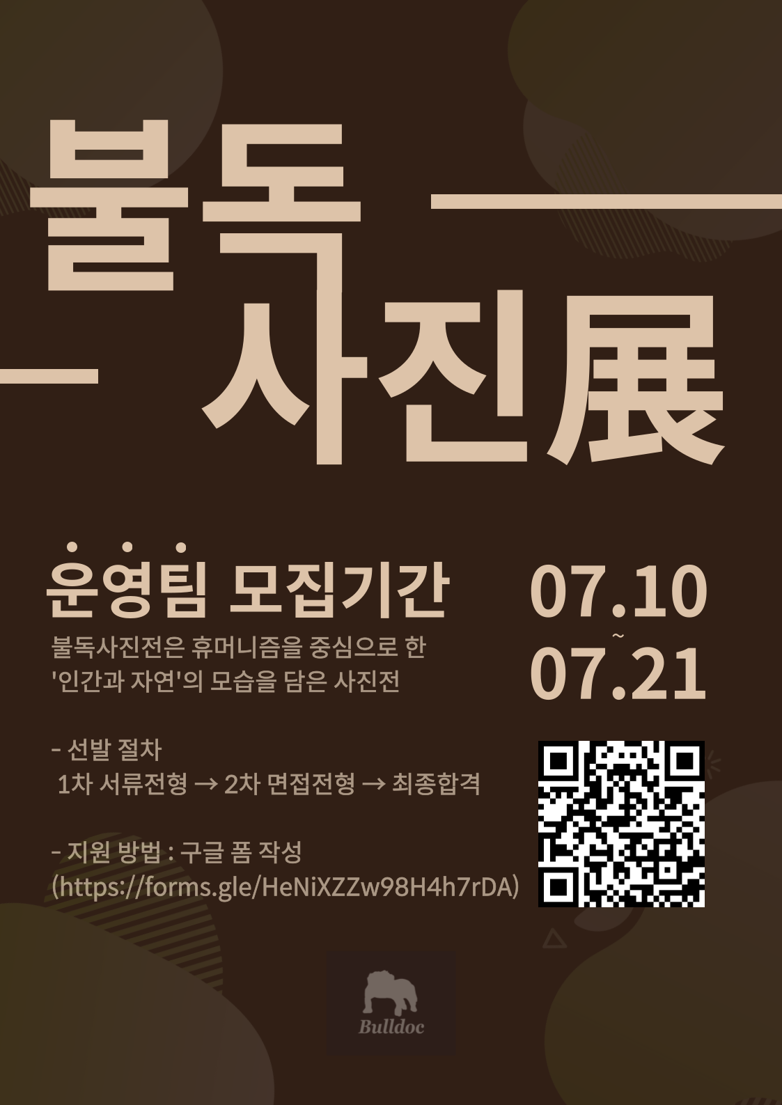 제 1회 불독사진전 운영팀 모집 포스터