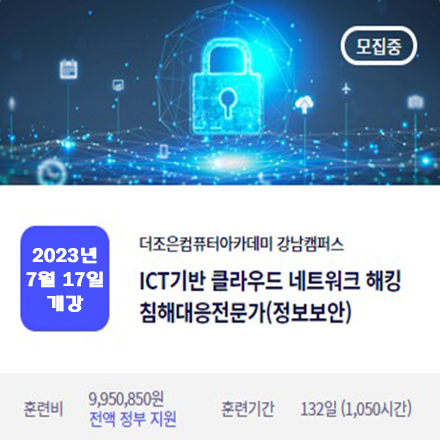 ICT기반 클라우드 네트워크 해킹 침해대응 보안전문가 과정(정보보안) 포스터