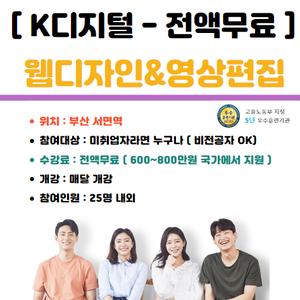 웹디자인 영상편집 무료 국비지원 수강생 모집