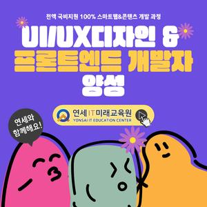 [국비/전액무료] UI/UX디자인과 프론트엔드 개발자 양성B