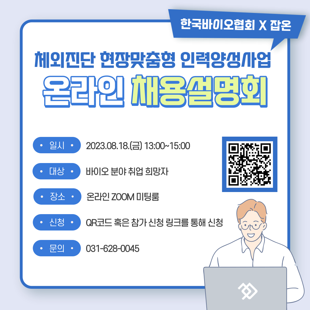 바이오 분야 온라인 채용설명회 포스터